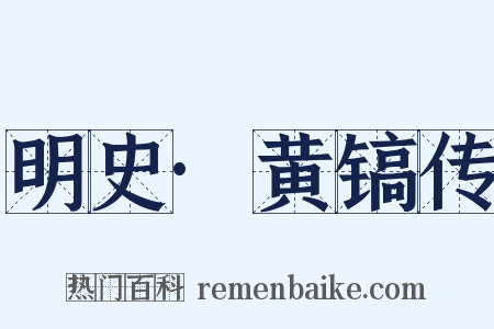 明史·黄镐传是什么意思的图片